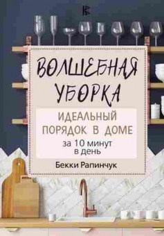 Книга Волшебная уборка Идеальный порядок в доме за 10 минут в день (Рапинчук Б.), б-8050, Баград.рф